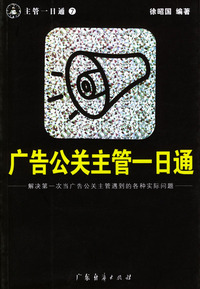广告公关主管一日通