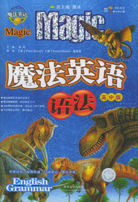 魔法英语语法(高中版)