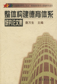 整体构建德育体系研究论文集