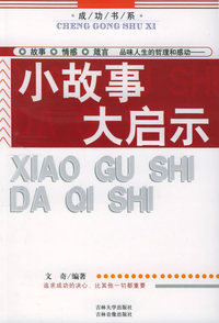 小故事大启示——成功书系