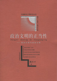 政治文明的正当性：政治伦理与政治文明——中国政治文明研究丛书