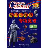 高中重难点专项突破：数学