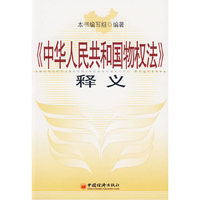《中华人民共和国物权法》释义