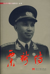 粟裕传——当代中国人物传记丛书