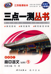 （2007全新奉献）三点一测丛书：高中语文（必修1）（最新修订）（江苏版课标本）