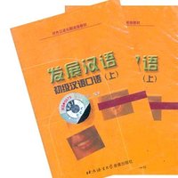 发展汉语：初级汉语口语（上）磁带（2盘）