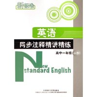 新标准英语同步注释精讲精练(高1必修1)