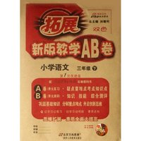 小学语文(3下配人民教育出版社实验教科书第1次改进版双色)/新版教学AB卷