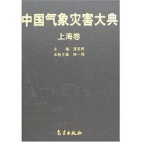 中国气象灾害大典-上海卷