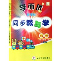 数学(小学6下浙教版Z)/学而优新课标同步教与学(学而优新课标同步教与学)