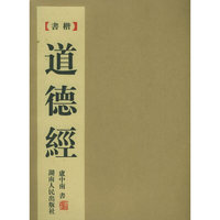 楷书《道德经》