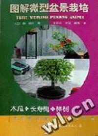 图解微型盆景栽培:木瓜、长寿梅、榉树