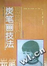 炭笔画技法基础入门