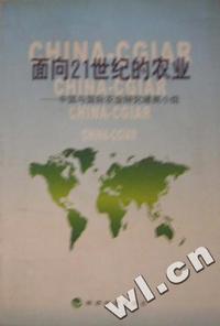 面向21世纪的农业:中国与国际农业研究磋商小组