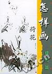 美术爱好者之友 - - 怎样画荷花