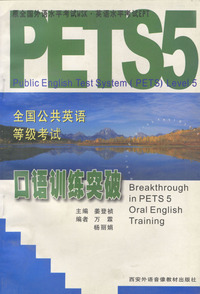 PETS5全国公共英语等级考试--口