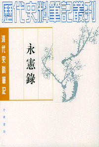永宪錄