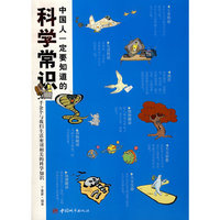 中国人一定要知道的科学常识