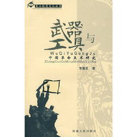 武器与工具——中国革命美术研究