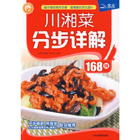 川湘菜分步详解168例