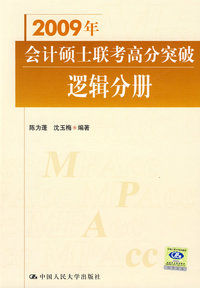 2009年会计硕士联考高分突破 逻辑分册