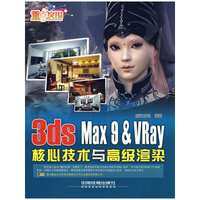 3ds Max 9 & VRay 核心技术与高级渲染