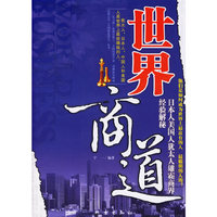 世界商道:日本人美国人犹太人雄霸商界经验解秘