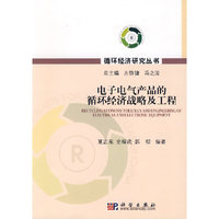 电子电气产品的循环经济战略及工程