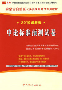 （2010最新版）内蒙古自治区公务员录用考试专用教材—申论标准预测试卷