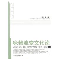 咏物流变文化论