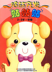 《脑筋开发贴贴贴2-5岁》--《字母》