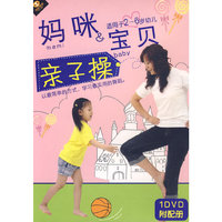 天天艺术 妈咪&宝贝 亲子操 附配册(1DVD)