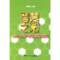 智慧之光－青少年知识产权与创新教育读本