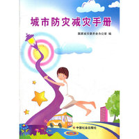 城市防灾减灾手册
