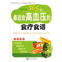 365天最适宜高血压的食疗食谱