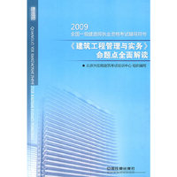 《建筑工程管理与实务》命题点全面解读