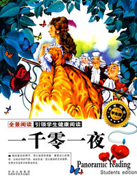 全景阅读—学生版—一千零一夜