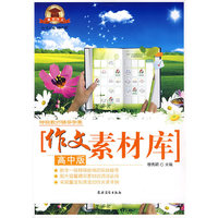 作文素材库（高中版）