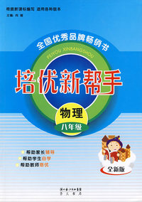 物理培优新帮手：八年级