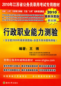 2010年江苏省公务员录用考试专用教材：行政职业能力测验（2010最新深度版新大纲）