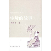 字母的故事