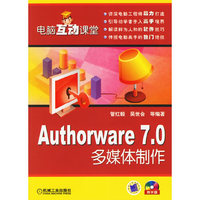 Authorware7.0多媒体制作-电脑互动课堂(含1CD)