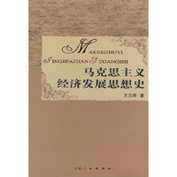 马克思主义经济发展思想史