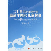 二十世纪中国文学中的母爱