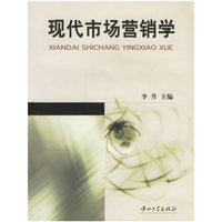 现代市场营销学