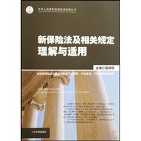 新保险法及相关规定理解与适用