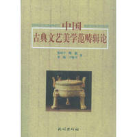中国古典文艺美学范畴辑论