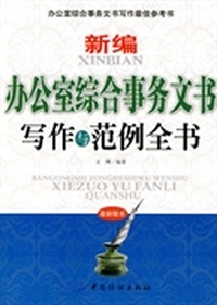 新编办公室综合事务文书写作与范例全书-最新版本