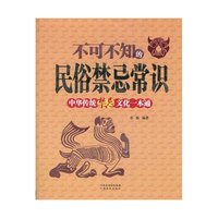 不可不知的民俗禁忌常识-中华传统禁忌文化一本通