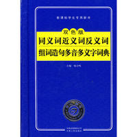 同义词近义词反义词组词